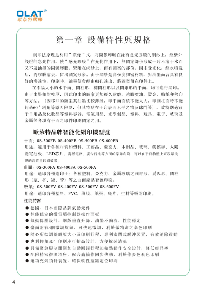 OLAT歐萊特平曲網印機系列操作手冊