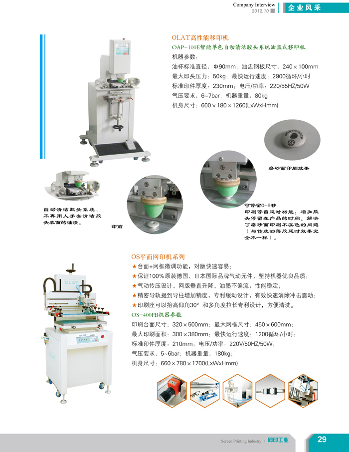 專注創新智能化移印機、網印機/絲印機——歐萊特國際（網印工業雜志報道）