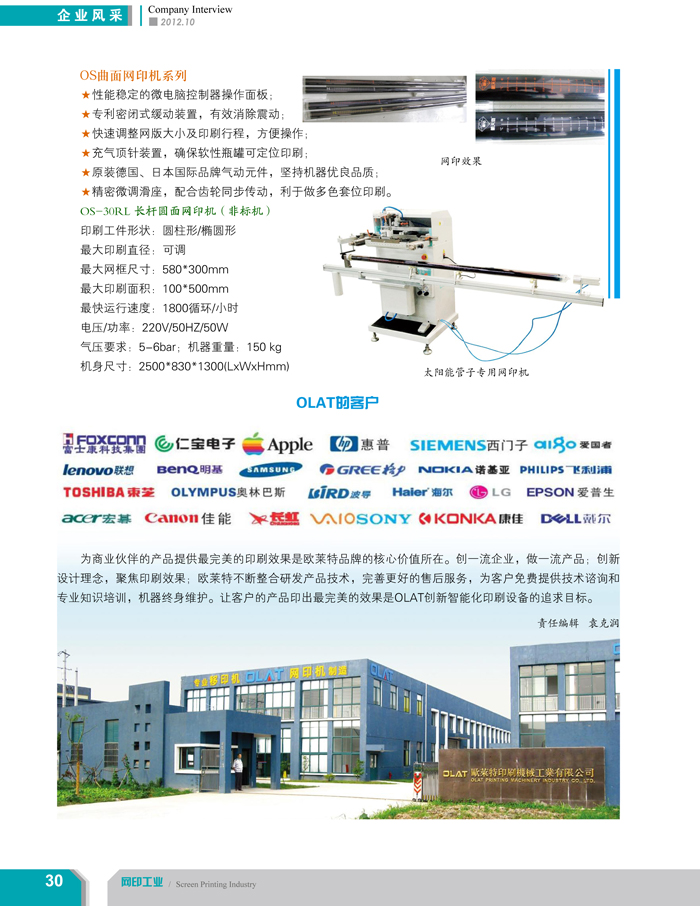 專注創新智能化移印機、網印機/絲印機——歐萊特國際（網印工業雜志報道）