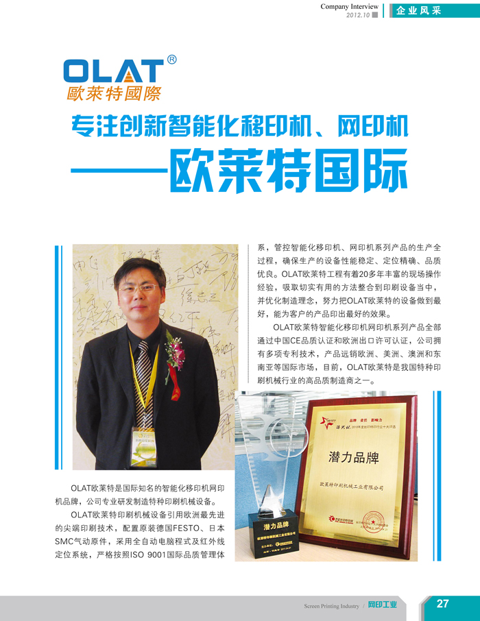 專注創新智能化移印機、網印機/絲印機——歐萊特國際（網印工業雜志報道）
